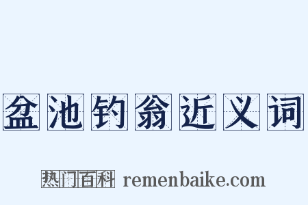 盆池钓翁近义词是什么意思的图片